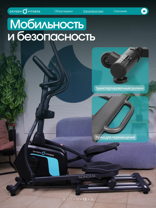 ЭЛЛИПТИЧЕСКИЙ ТРЕНАЖЕР ДОМАШНИЙ OXYGEN FITNESS SONOMA