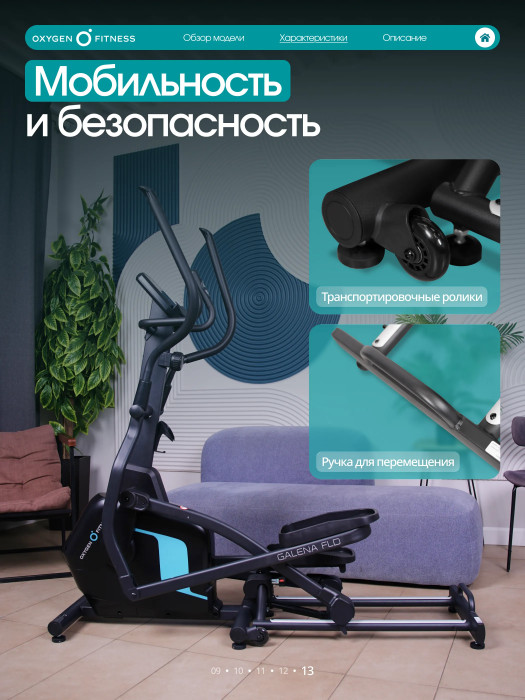 ЭЛЛИПТИЧЕСКИЙ ТРЕНАЖЕР ДОМАШНИЙ OXYGEN FITNESS GALENA FLD