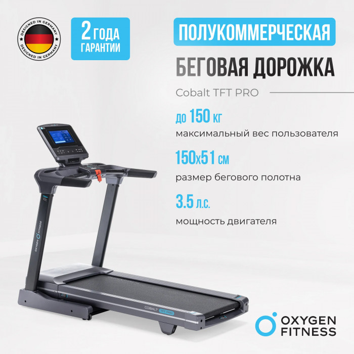 БЕГОВАЯ ДОРОЖКА ПОЛУКОММЕРЧЕСКАЯ OXYGEN FITNESS COBALT TFT PRO
