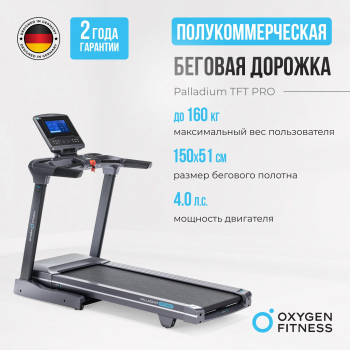 БЕГОВАЯ ДОРОЖКА ПОЛУКОММЕРЧЕСКАЯ OXYGEN FITNESS PALLADIUM TFT PRO