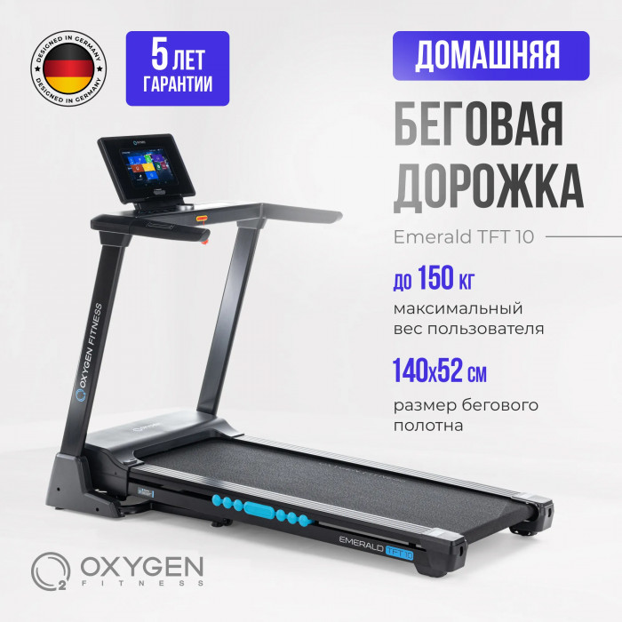 БЕГОВАЯ ДОРОЖКА ДОМАШНЯЯ OXYGEN FITNESS EMERALD TFT 10