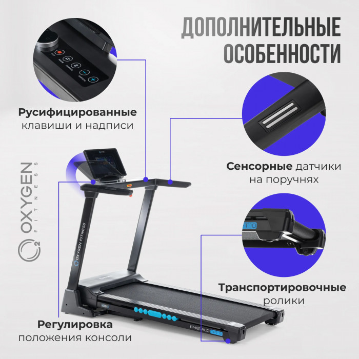 БЕГОВАЯ ДОРОЖКА ДОМАШНЯЯ OXYGEN FITNESS EMERALD TFT 10