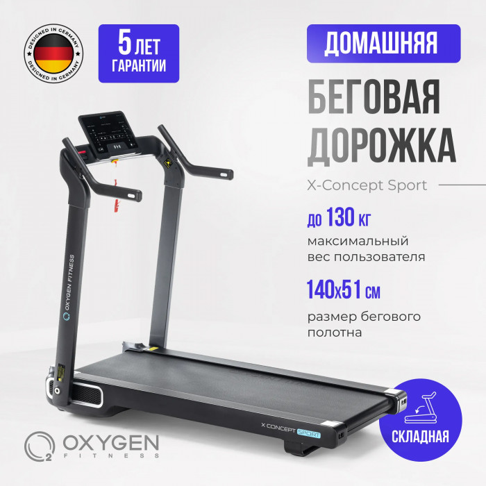 БЕГОВАЯ ДОРОЖКА ДОМАШНЯЯ OXYGEN FITNESS X-CONCEPT SPORT