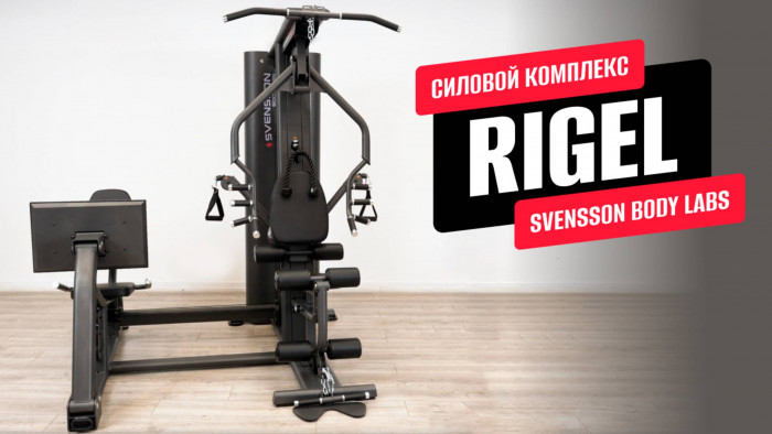 Силовой комплекс полукоммерческий SVENSSON BODY LABS RIGEL PRO